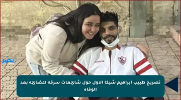 تصريح طبيب إبراهيم شيكا الأول حول شائعات سرقة أعضائه بعد الوفاة